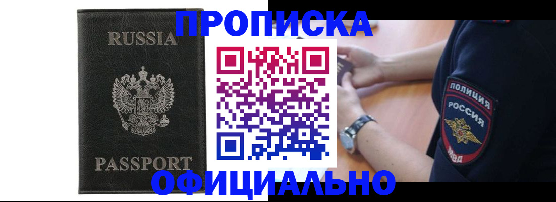 прописка регистрация в Минусинске