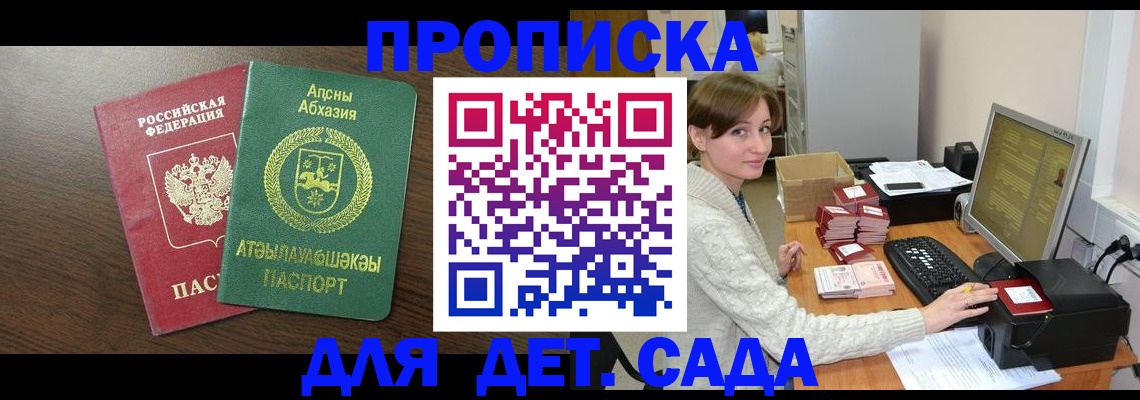 регистрация для дет. сада в Минусинске