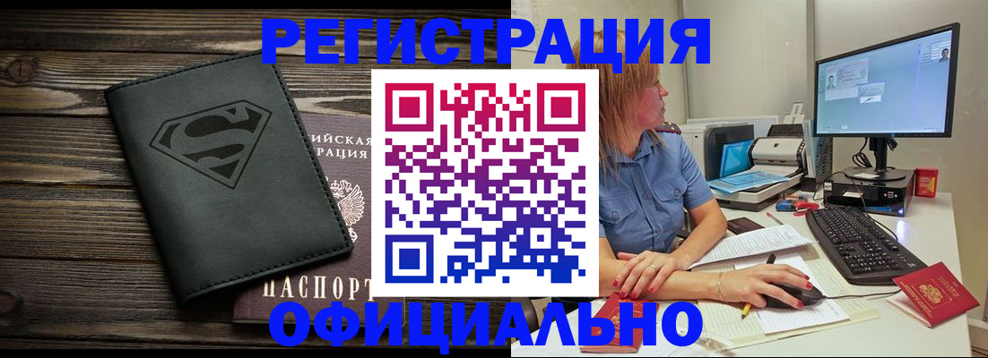 купить прописку в Минусинске